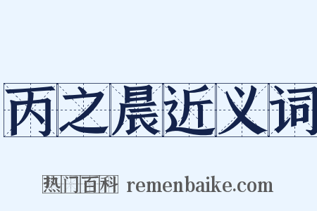 丙之晨近义词是什么意思的图片